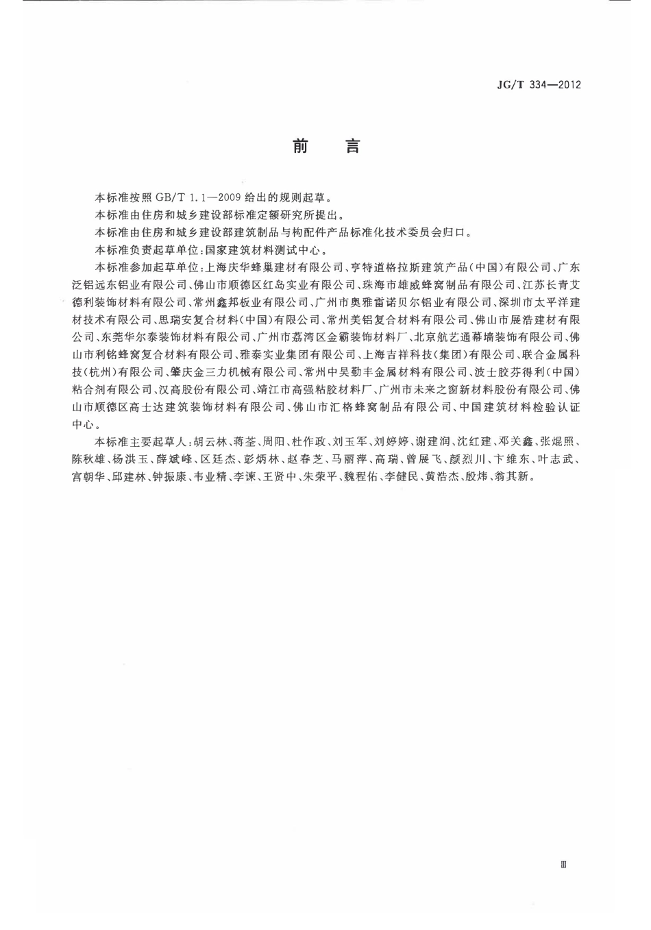JGT334-2012 建筑外墙用铝蜂窝复合板(OCR).pdf_第3页