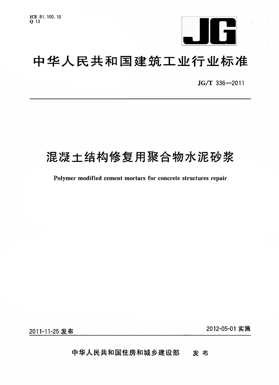 JGT336-2011 混凝土结构修复用聚合物水泥砂浆（OCR).pdf_第1页