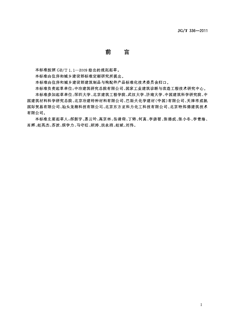 JGT336-2011 混凝土结构修复用聚合物水泥砂浆（OCR).pdf_第2页