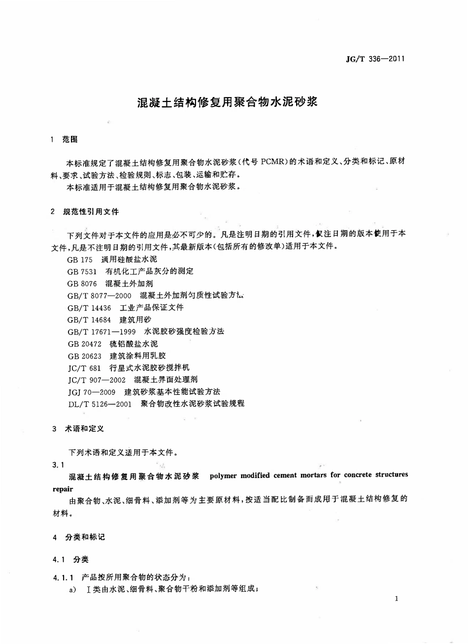 JGT336-2011 混凝土结构修复用聚合物水泥砂浆（OCR).pdf_第3页