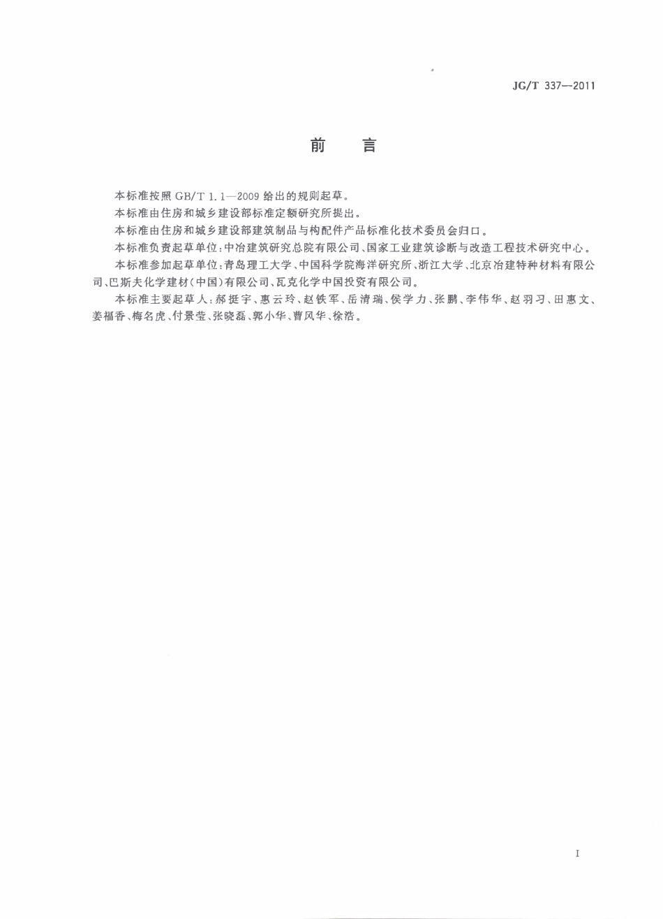 JGT337-2011 混凝土结构防护用渗透型涂料(OCR).pdf_第2页