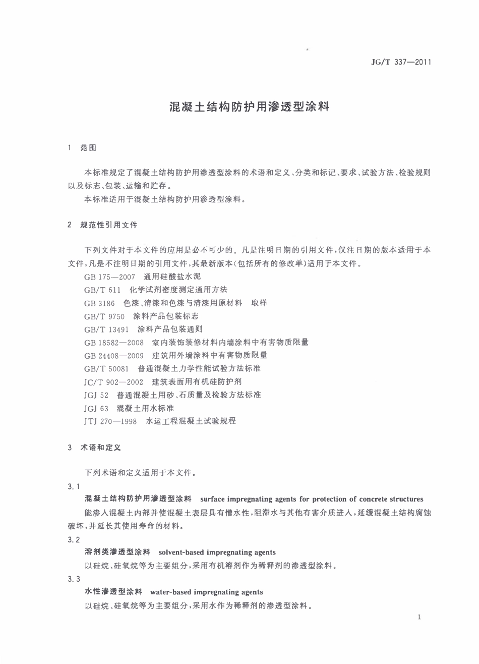 JGT337-2011 混凝土结构防护用渗透型涂料(OCR).pdf_第3页
