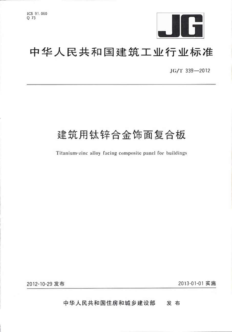 JGT339-2012 建筑用钛锌合金饰面复合板（OCR).pdf_第1页