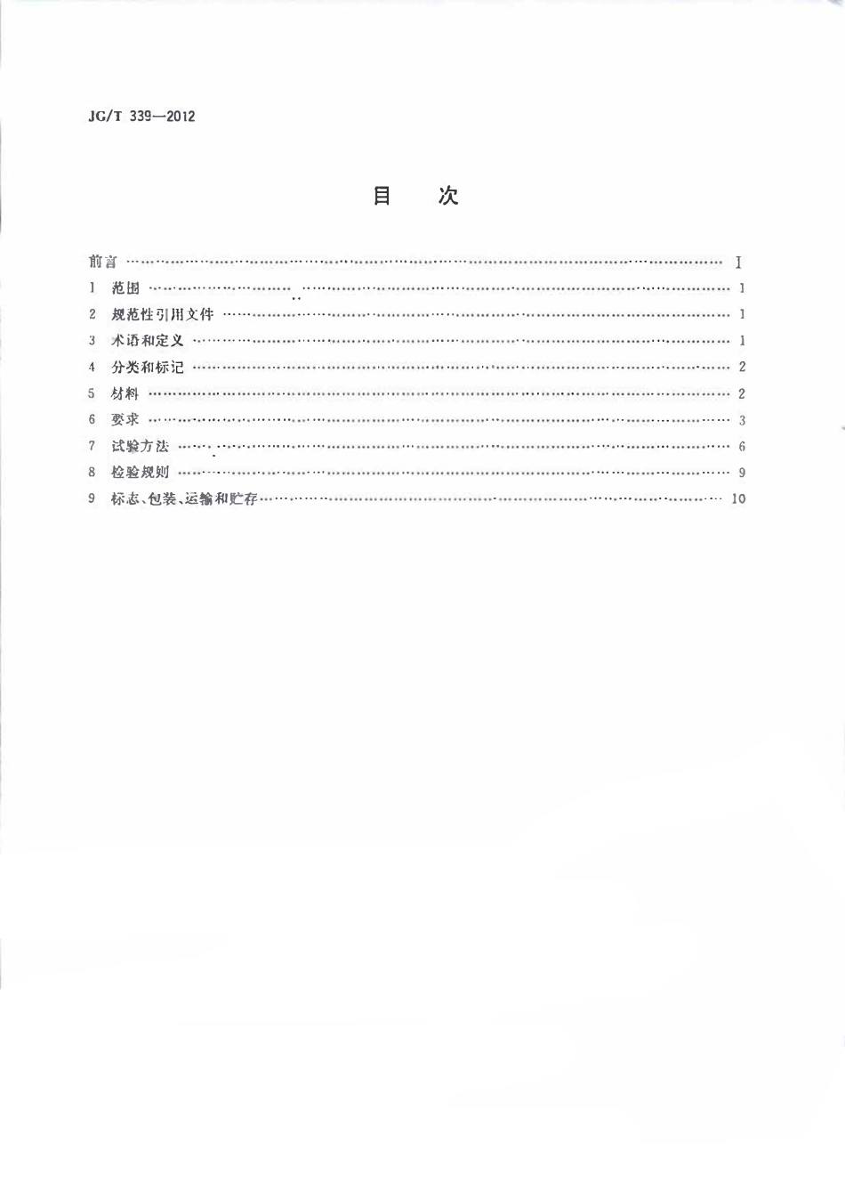 JGT339-2012 建筑用钛锌合金饰面复合板（OCR).pdf_第2页
