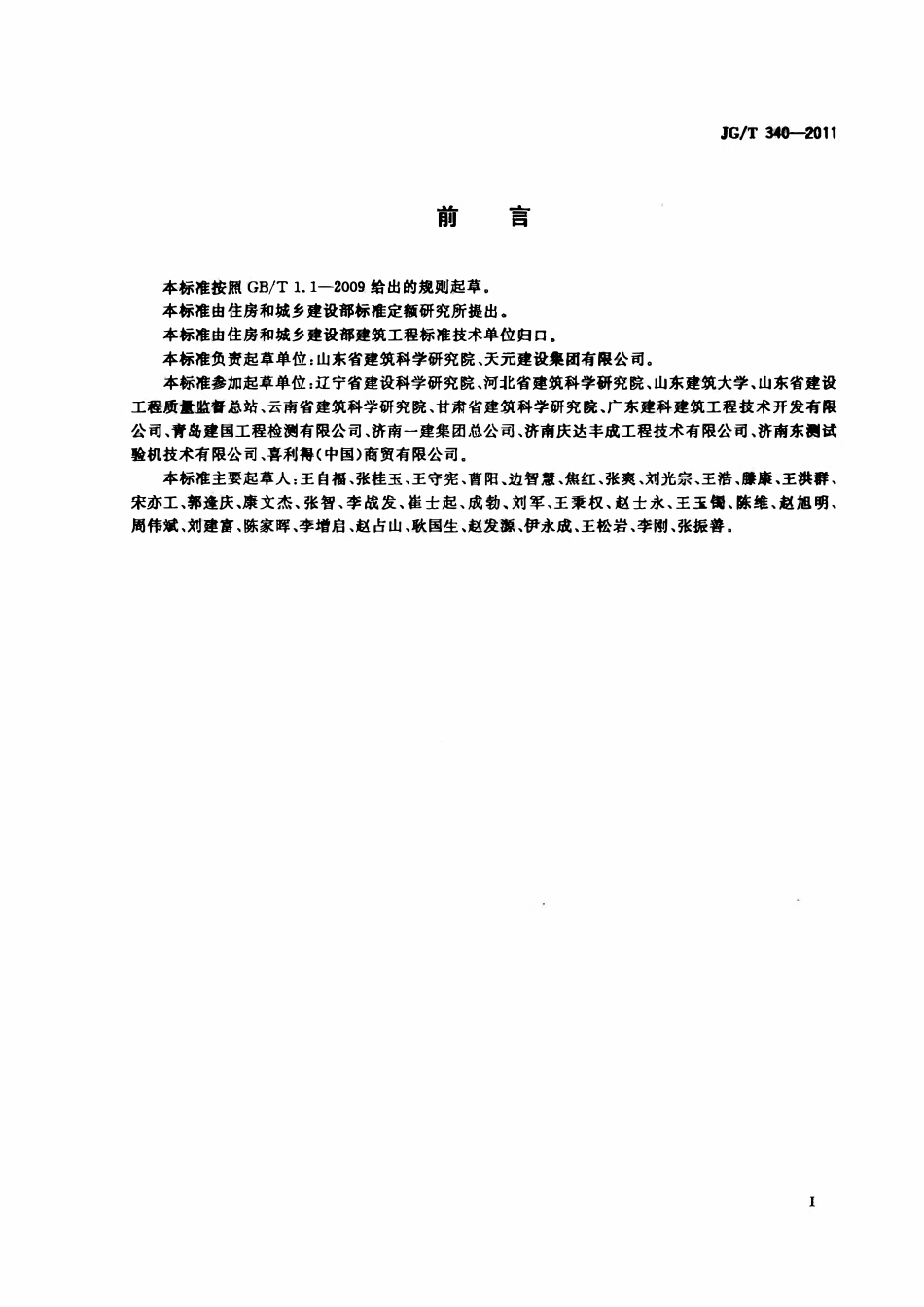 JGT340-2011 混凝土结构工程用锚固胶（OCR).pdf_第2页
