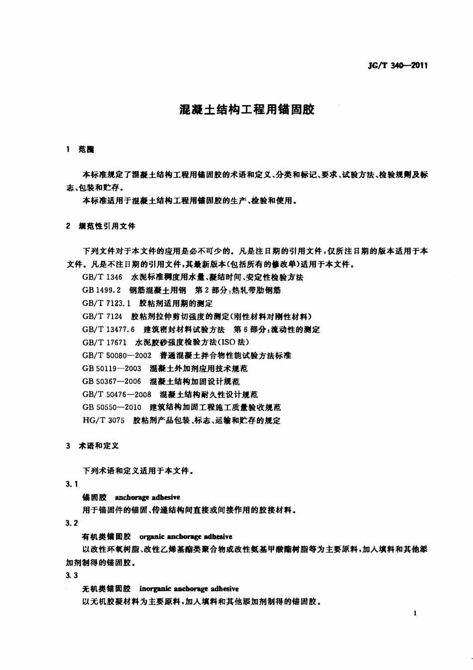 JGT340-2011 混凝土结构工程用锚固胶（OCR).pdf_第3页