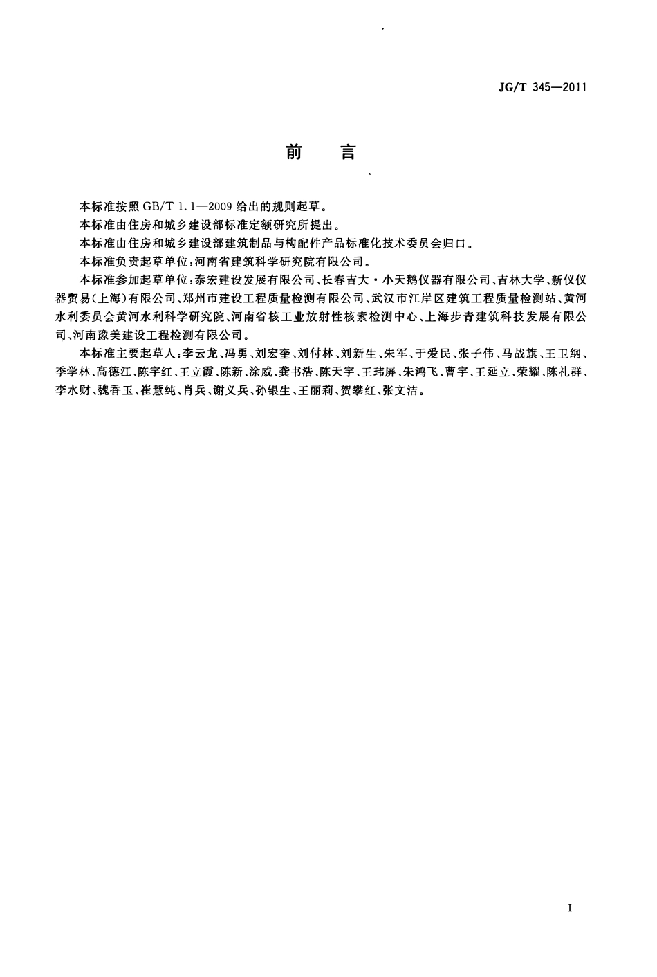 JGT345-2011 建筑工程室内环境现场检测仪器（OCR).pdf_第2页