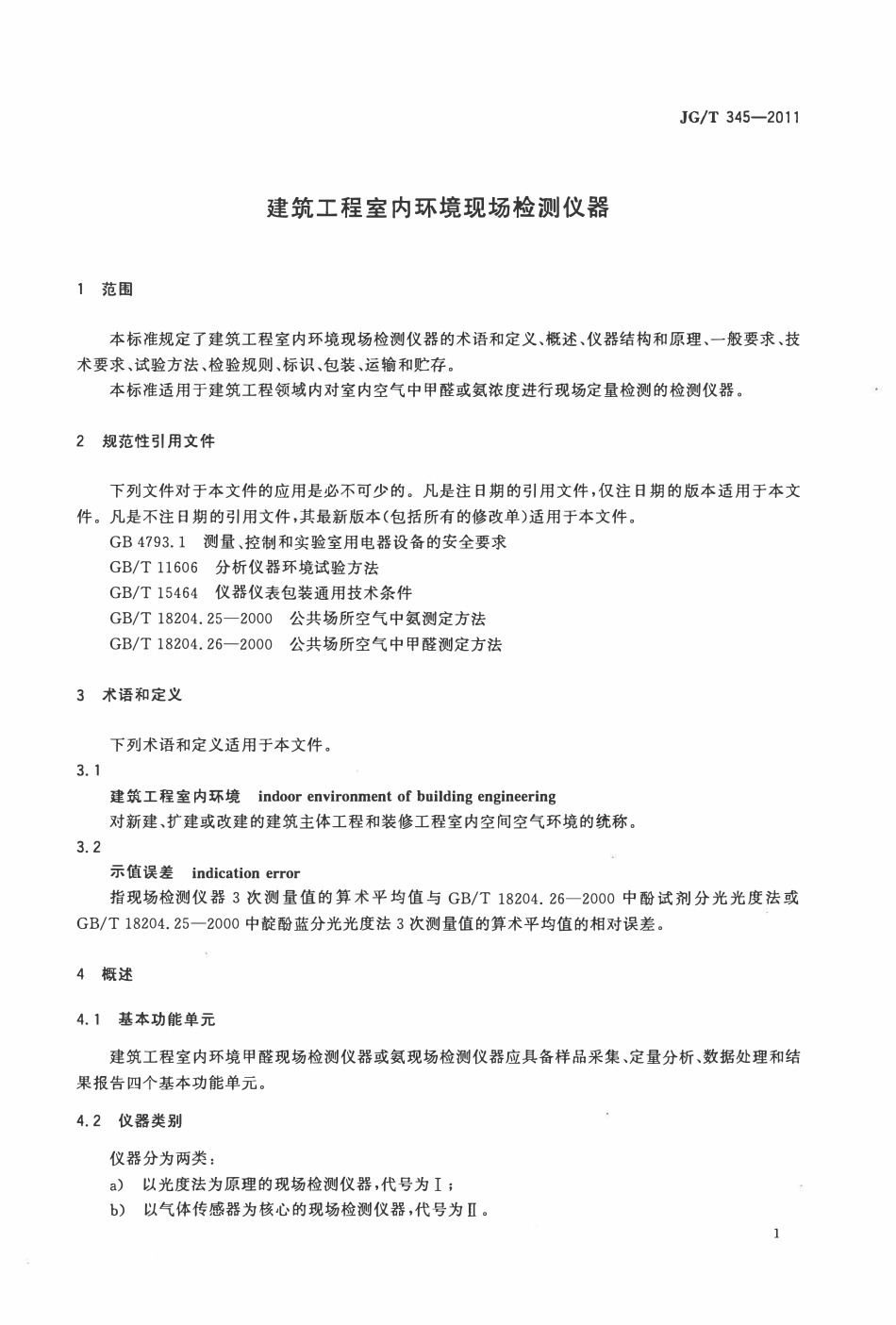 JGT345-2011 建筑工程室内环境现场检测仪器（OCR).pdf_第3页