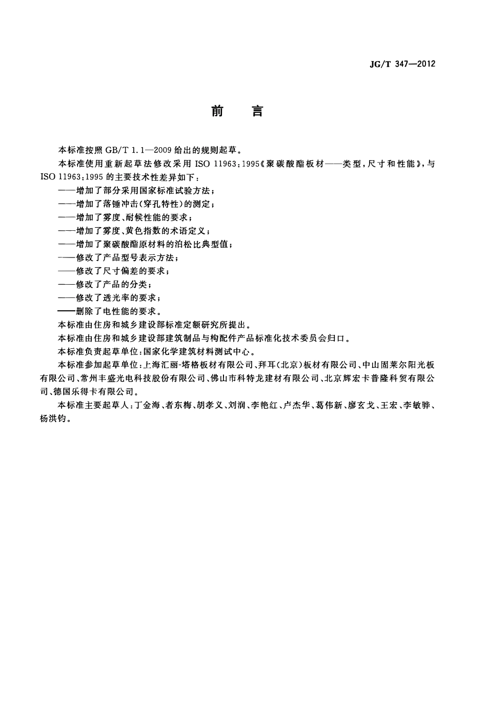 JGT347-2012 聚碳酸酯(PC)实心板(OCR).pdf_第2页