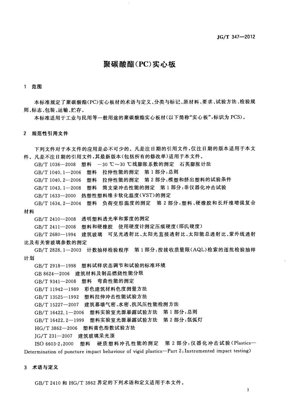 JGT347-2012 聚碳酸酯(PC)实心板(OCR).pdf_第3页