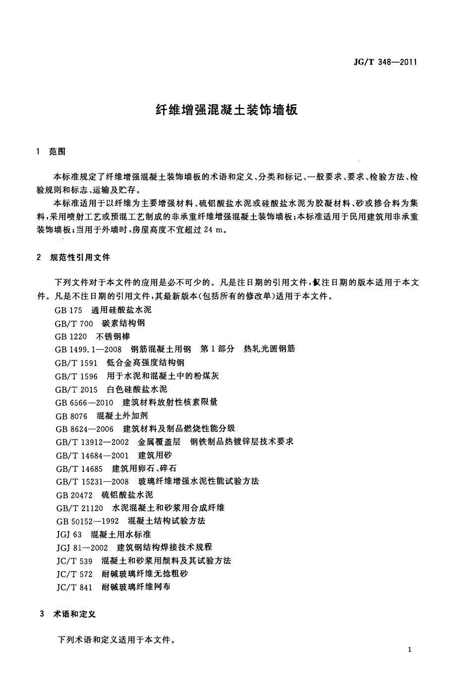 JGT348-2011 纤维增强混凝土装饰墙板(OCR).pdf_第3页