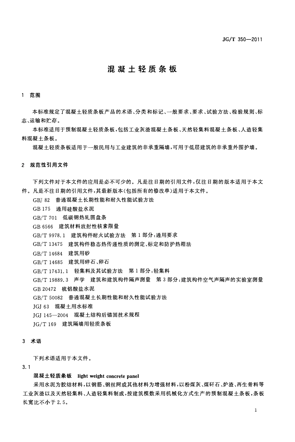 JGT350-2011 混凝土轻质条板（OCR).pdf_第3页
