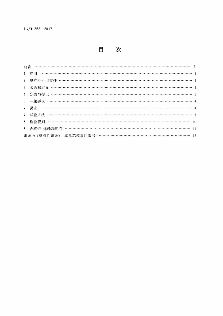 JGT352-2017 混凝土结构用成孔芯模（OCR).pdf_第2页