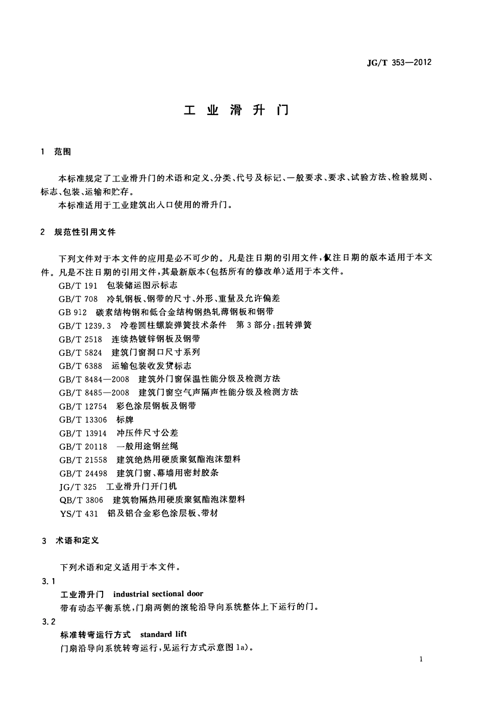 JGT353-2012 工业滑升门(OCR).pdf_第3页