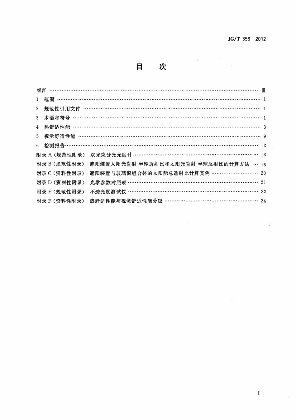 JGT356-2012 建筑遮阳热舒适、视觉舒适性能检测方法(OCR).pdf_第2页