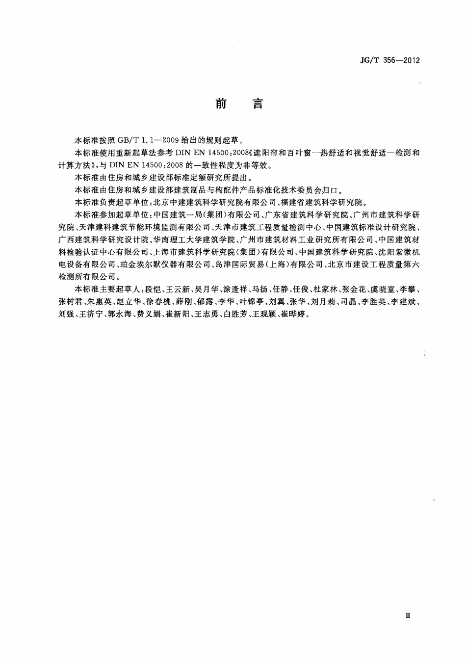 JGT356-2012 建筑遮阳热舒适、视觉舒适性能检测方法(OCR).pdf_第3页