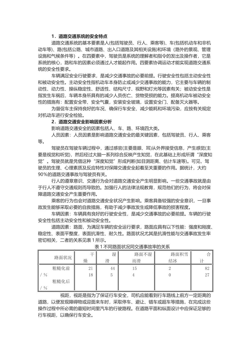 道路安全事故的成因及预防.docx_第1页