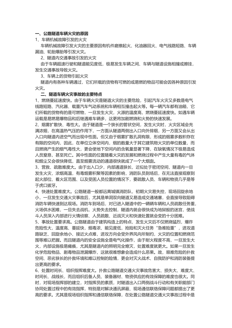 公路隧道车辆火灾事故预防与处置对策.docx_第1页