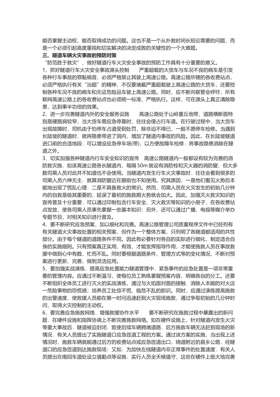 公路隧道车辆火灾事故预防与处置对策.docx_第2页