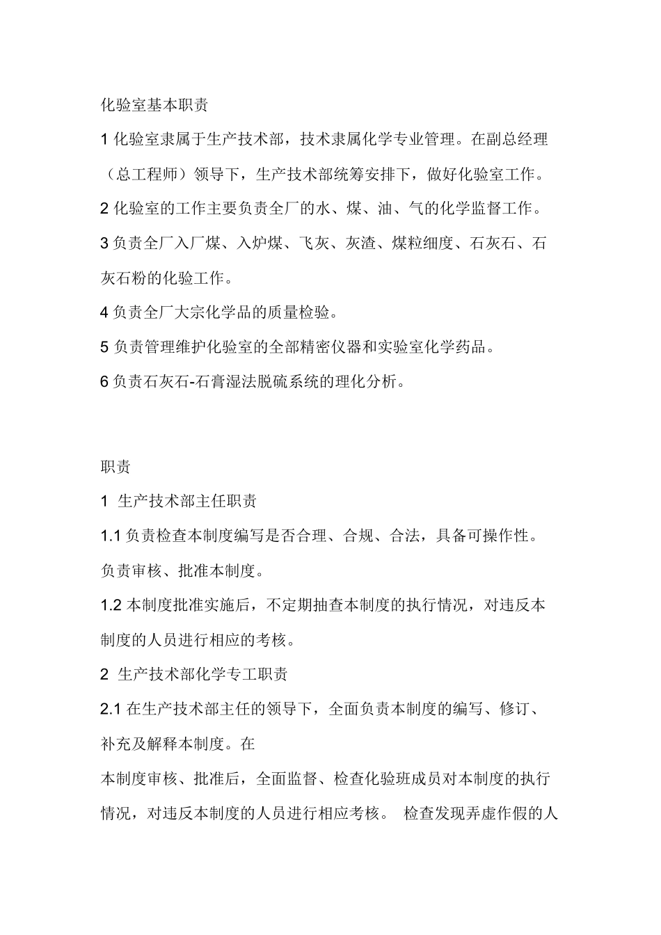 火力发电厂化验室管理制度.docx_第1页
