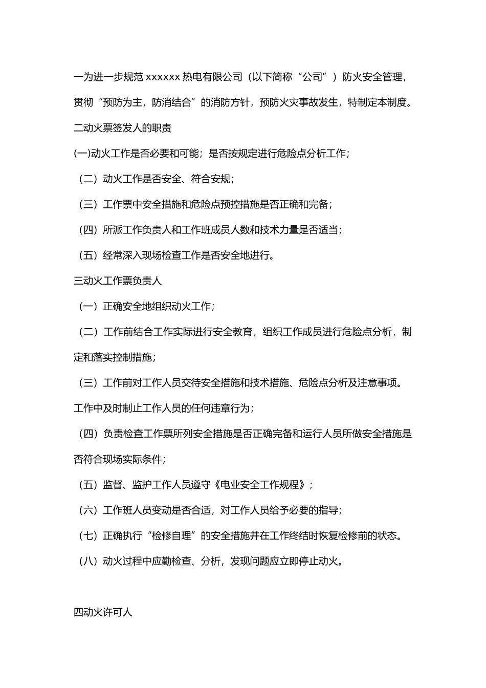 某公司电厂动火管理制度.docx_第1页