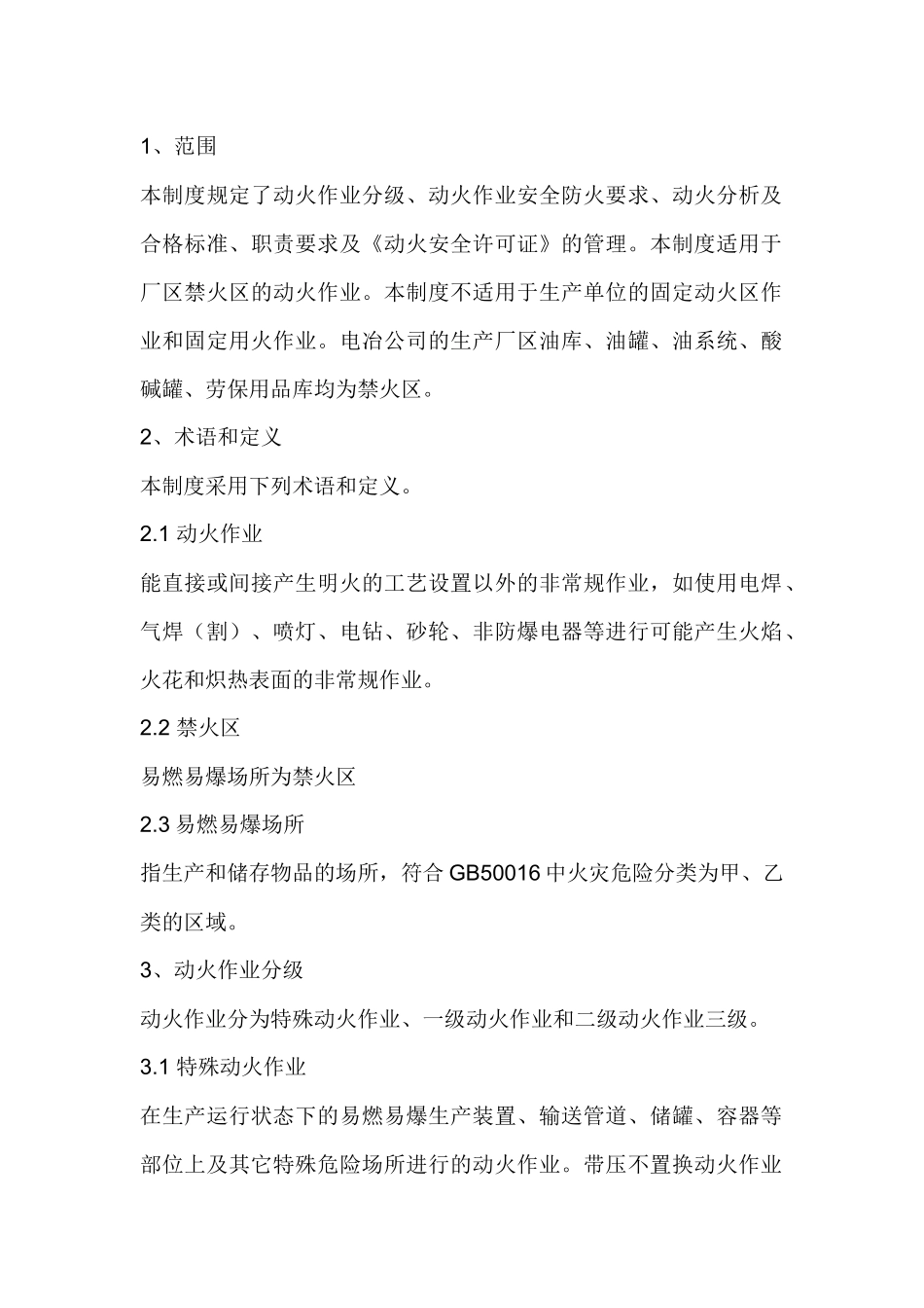 某公司动火作业管理规定.docx_第1页