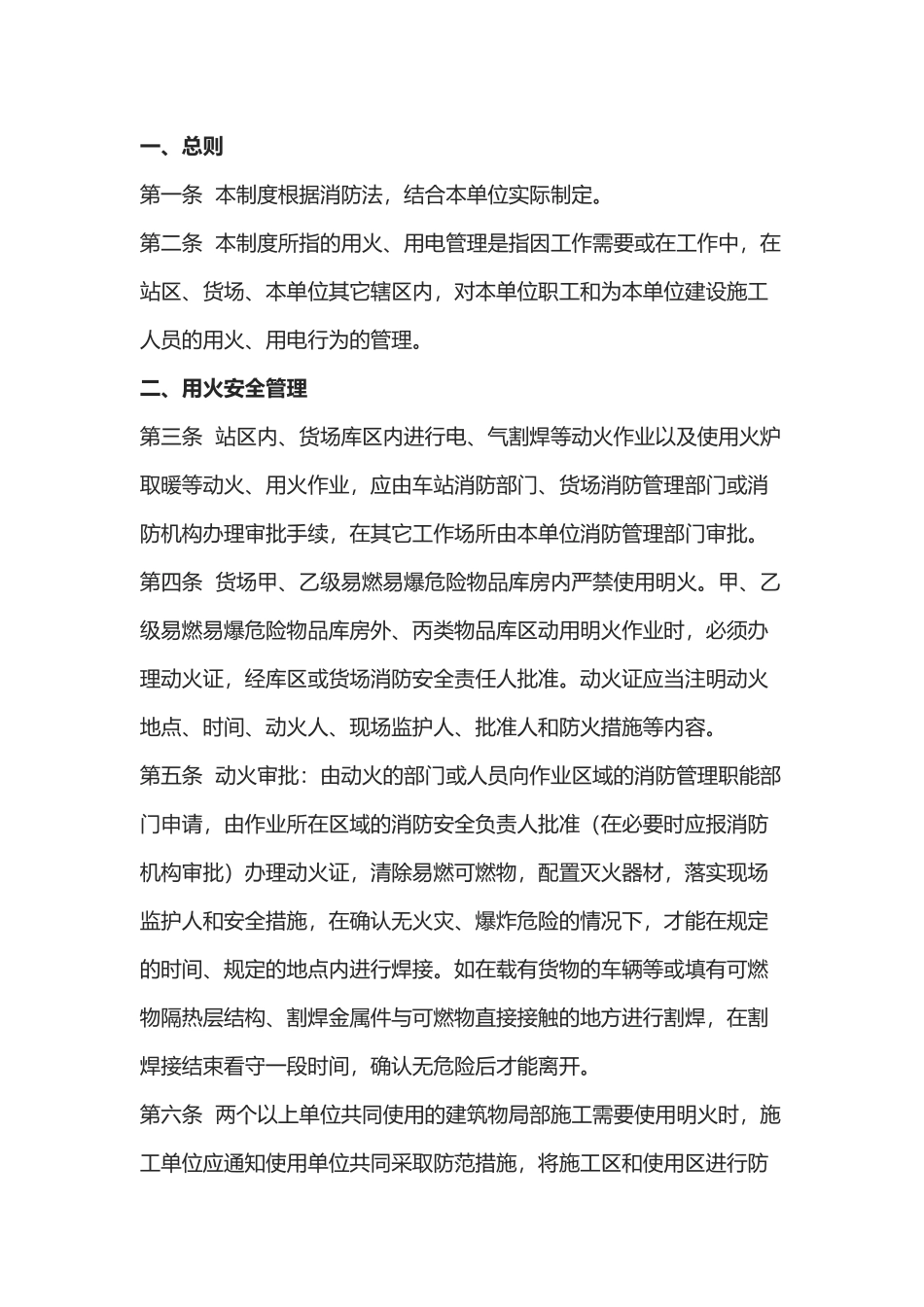 某公司用火、用电安全管理制度.docx_第1页