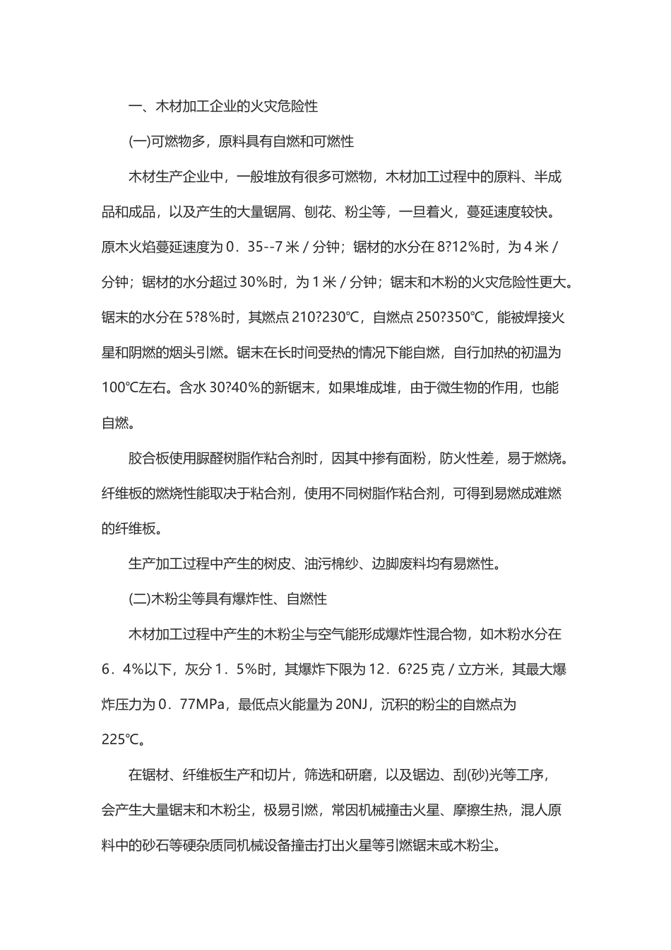 木材生产企业的消防安全管理.docx_第1页