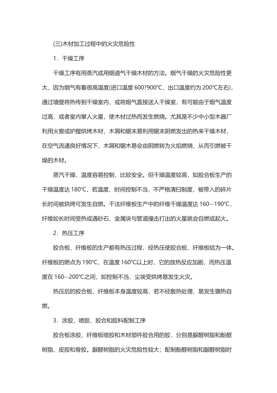 木材生产企业的消防安全管理.docx_第2页
