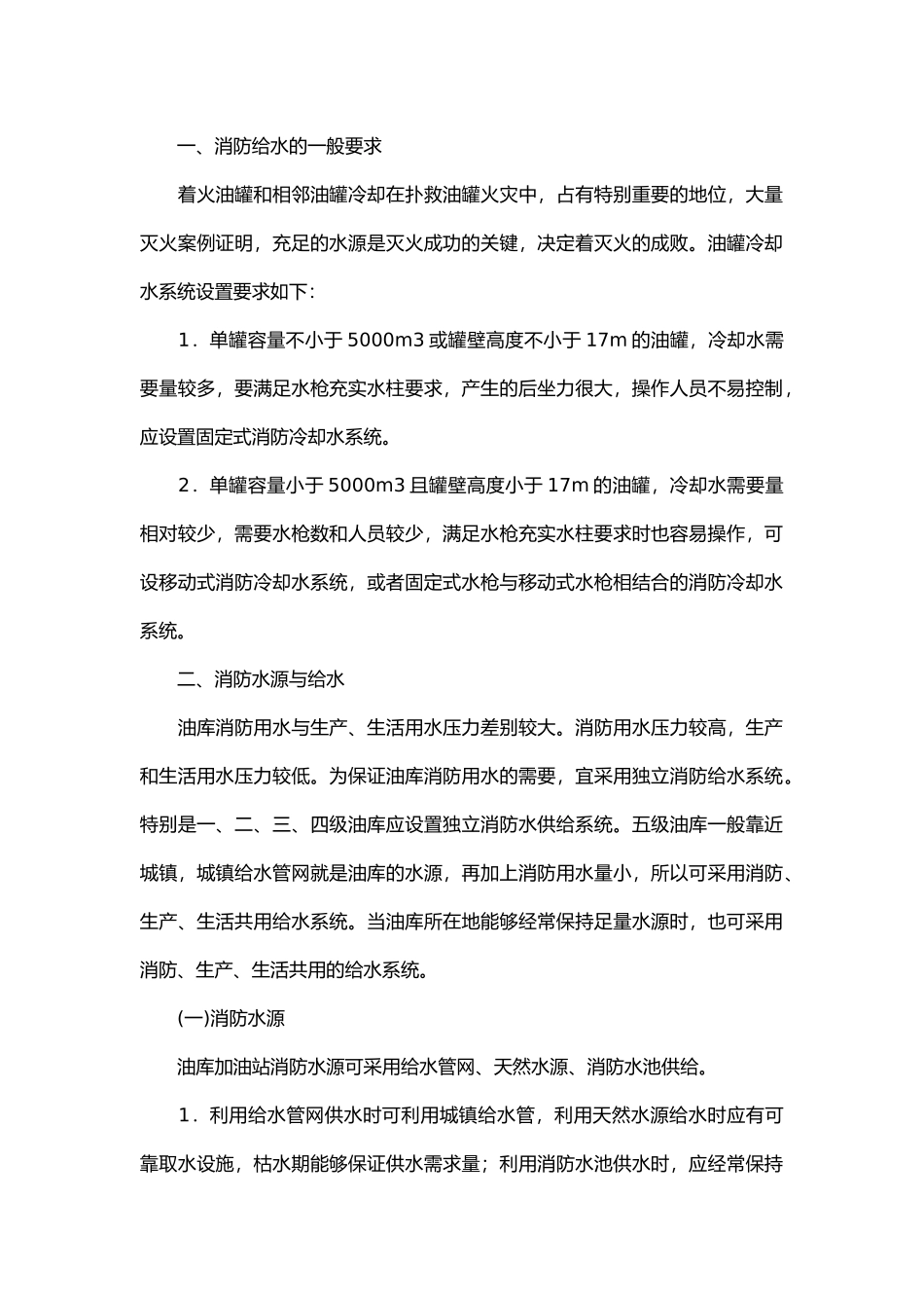 油库加油站安全消防给水与灭火剂.docx_第1页