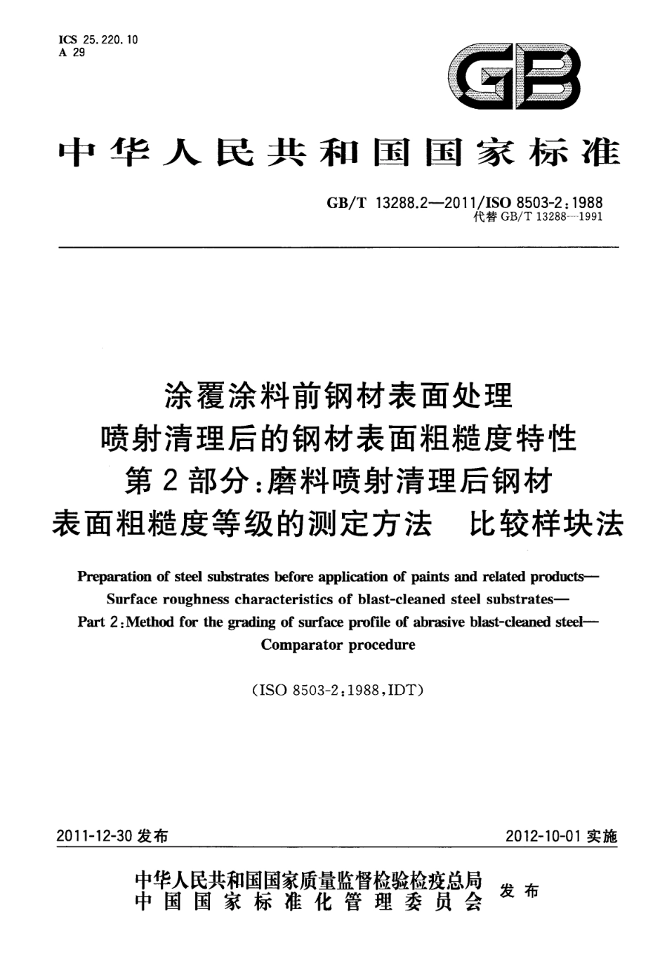 GBT 13288.2-2011涂覆涂料前钢材表面处理 喷射清理后的钢材表面粗糙度特性 第2部分:磨料喷射清理后钢材表面粗糙度等级的测定方法 比较样块法.pdf_第1页