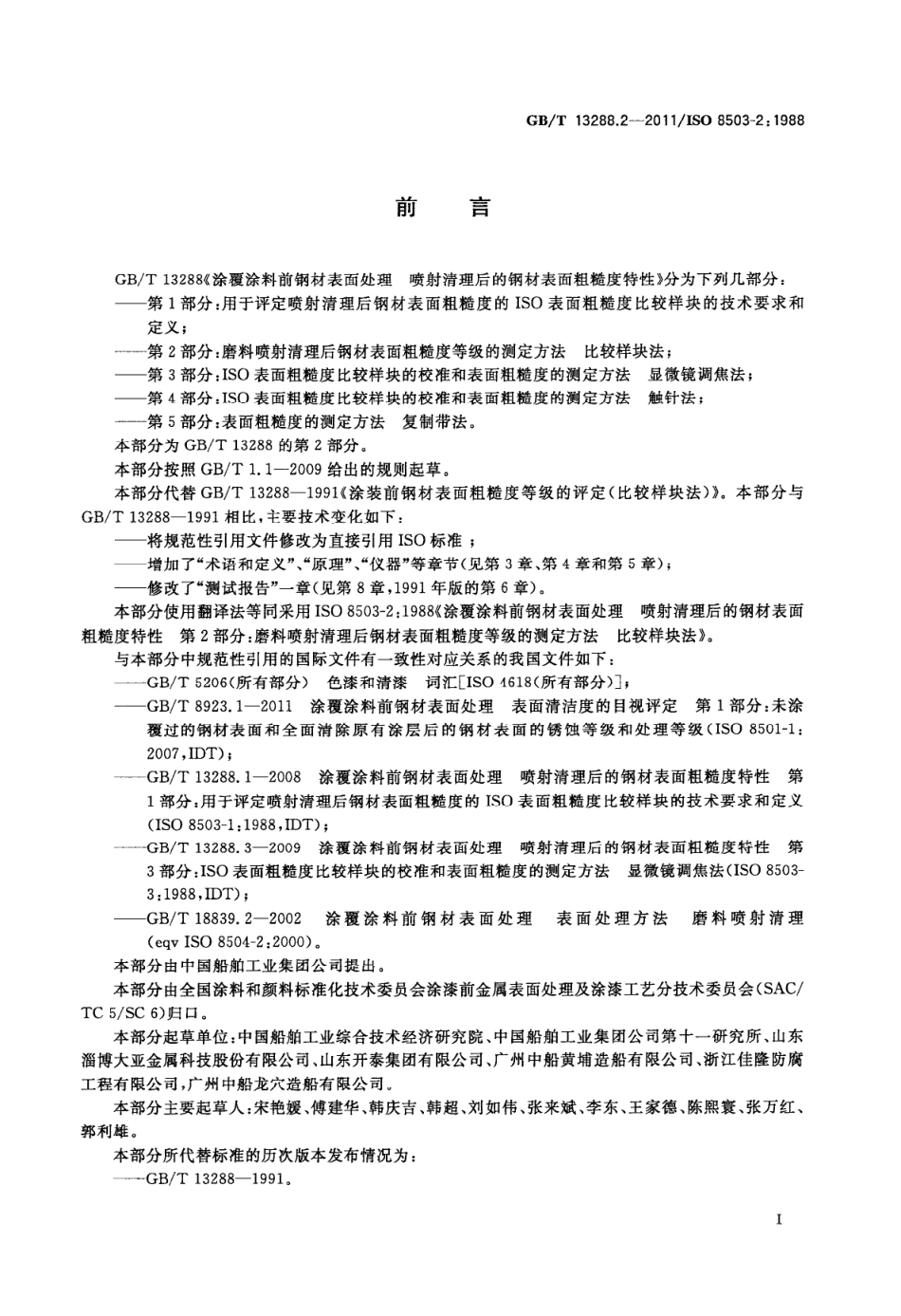 GBT 13288.2-2011涂覆涂料前钢材表面处理 喷射清理后的钢材表面粗糙度特性 第2部分:磨料喷射清理后钢材表面粗糙度等级的测定方法 比较样块法.pdf_第2页