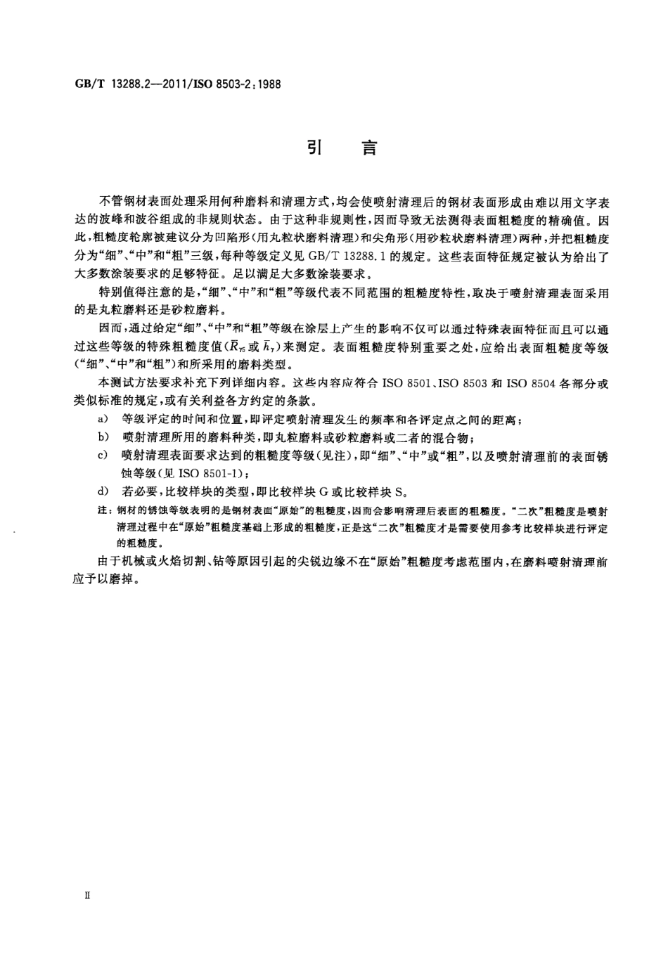 GBT 13288.2-2011涂覆涂料前钢材表面处理 喷射清理后的钢材表面粗糙度特性 第2部分:磨料喷射清理后钢材表面粗糙度等级的测定方法 比较样块法.pdf_第3页