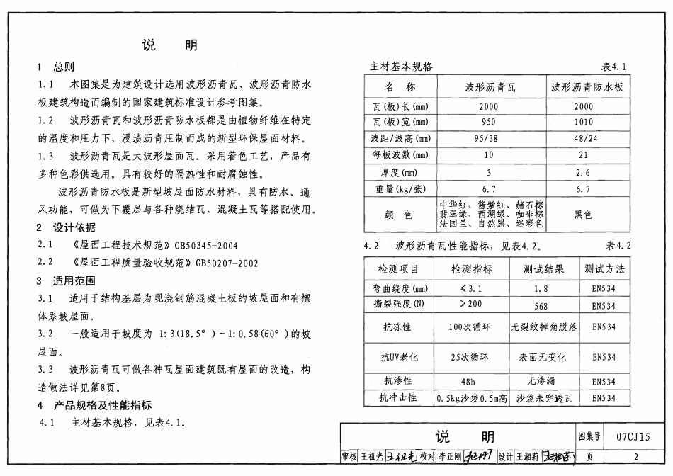 07CJ15 波形沥青瓦、波形沥青防水板建筑构造(OCR).pdf_第2页