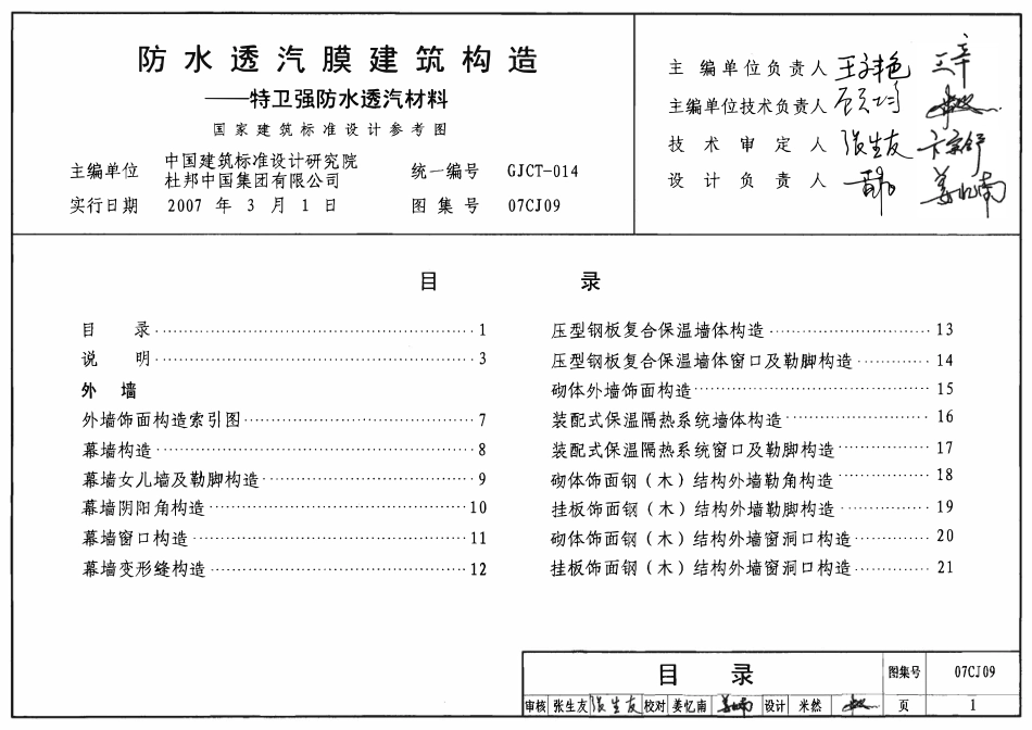 07CJ09 防水透汽膜建筑构造-特卫强防水透气材料(OCR).pdf_第1页