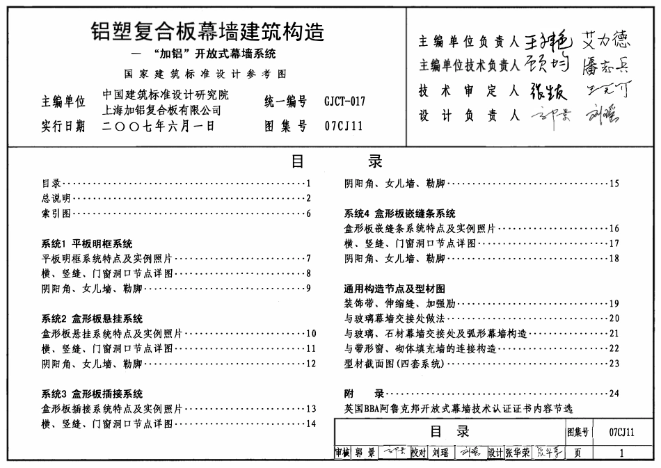 07CJ11 铝塑复合板幕墙建筑构造-“加铝”开放式幕墙系统(OCR).pdf_第1页