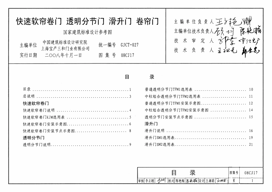 08CJ17 快速软帘卷门、透明分节门、滑升门、卷帘门（OCR).pdf_第1页