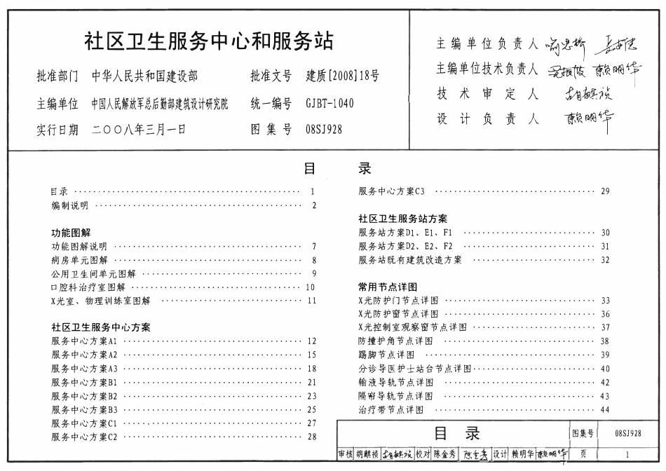 08SJ928 社区卫生服务中心和服务站(OCR).pdf_第1页