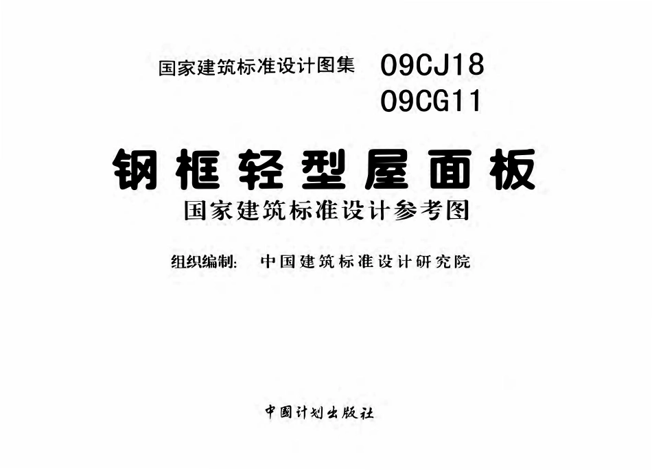09CJ18 09CG11 钢框轻型屋面板（OCR).pdf_第3页