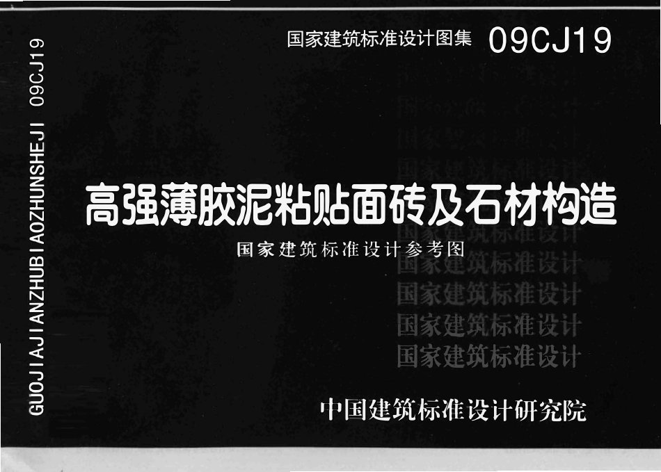 09CJ19 高强薄胶泥粘贴面砖及石材构造（OCR).pdf_第1页