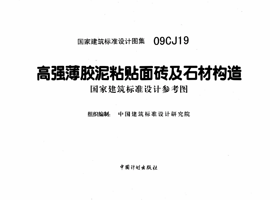 09CJ19 高强薄胶泥粘贴面砖及石材构造（OCR).pdf_第3页