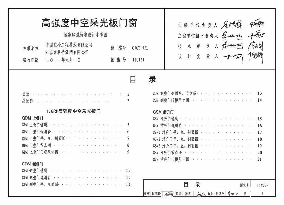 11CJ24 高强度中空采光板门窗(OCR).pdf_第3页