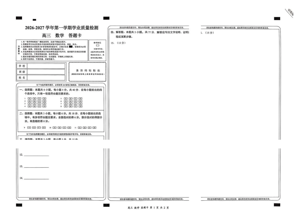 【答题卡】2027届深圳市罗湖区一模高三数学答题卡.pdf_第1页