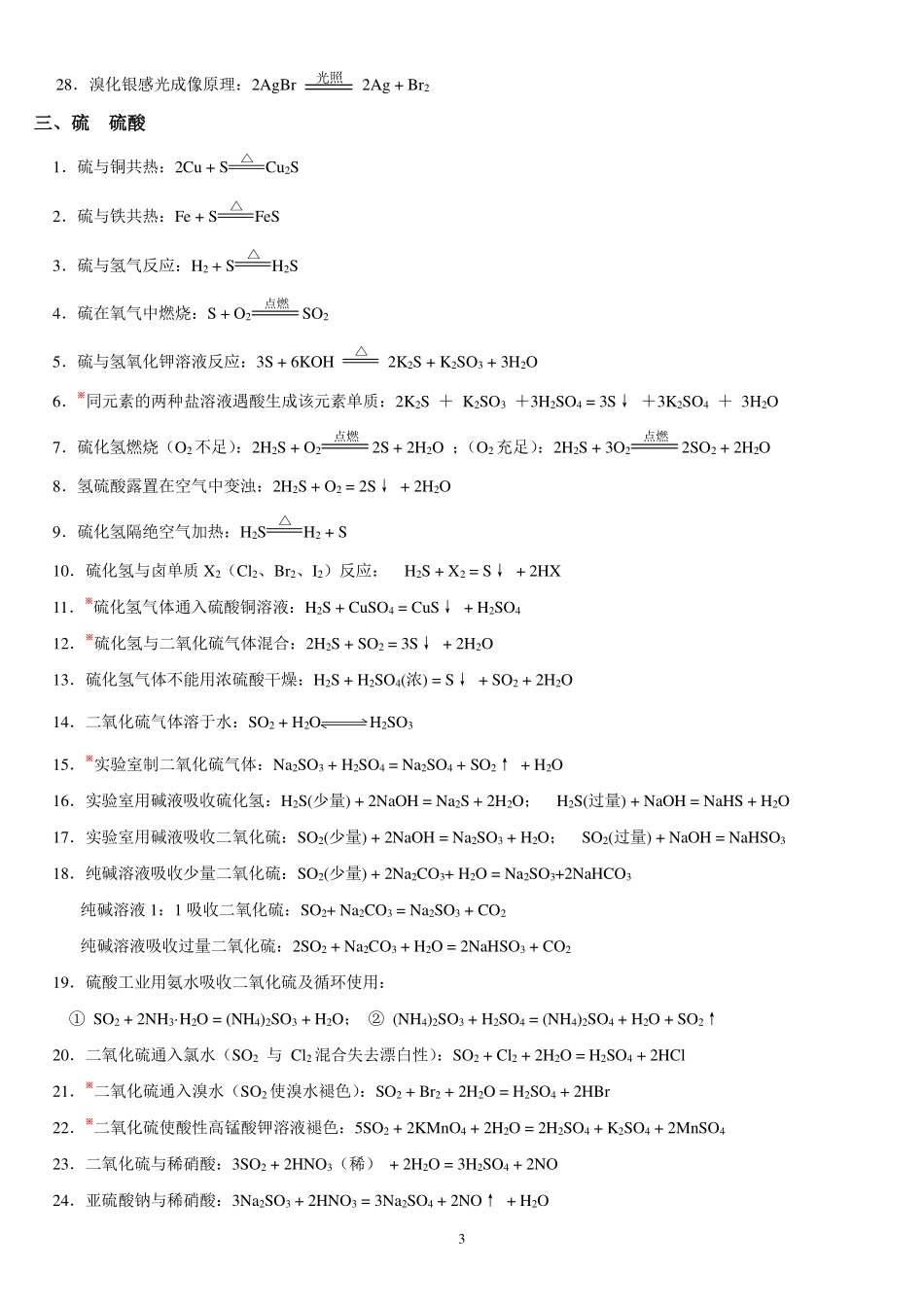【化学竞赛】【高中化学】【半月学完高中化学】高中化学极致进阶----15天学完高中化学----高中化学方程式总结(手册)(11页完整版).pdf_第3页