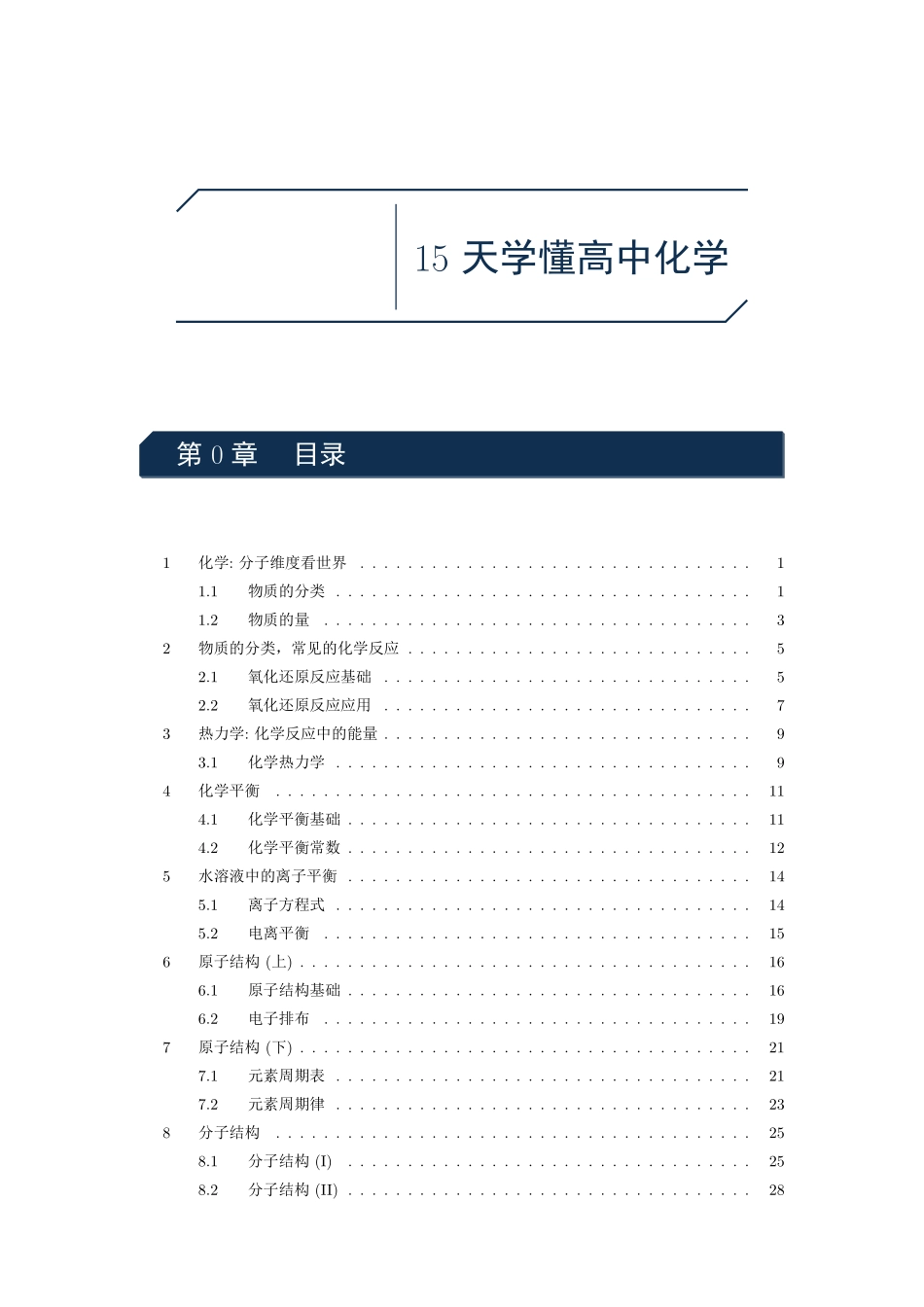【化学竞赛】【高中化学】【半月学完高中化学】高中化学极致进阶----15天学完高中化学----讲义册(71页完整版).pdf_第1页