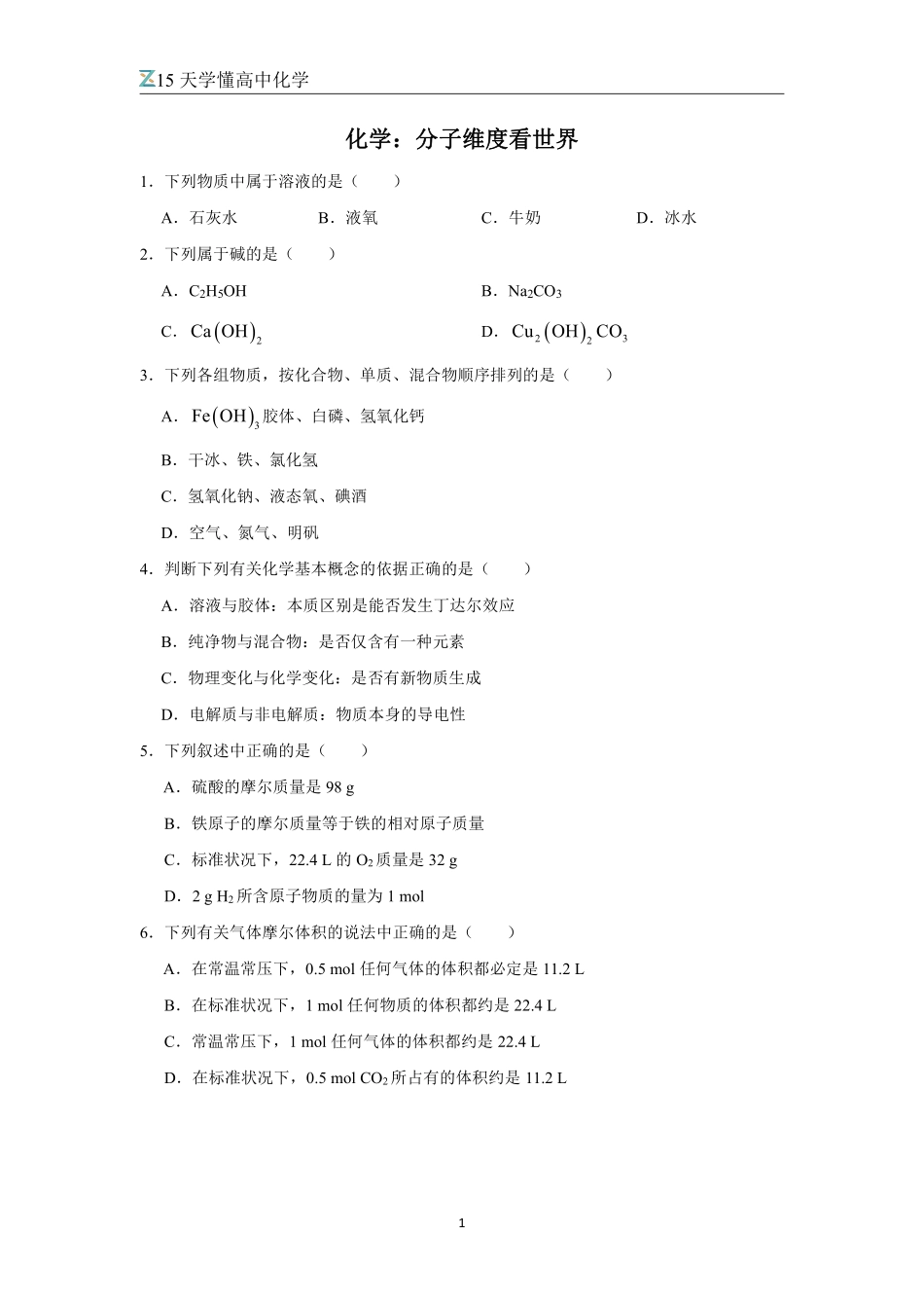 【化学竞赛】【高中化学】【半月学完高中化学】高中化学极致进阶----15天学完高中化学----练习习题册+配套答案(142页完整版).pdf_第1页