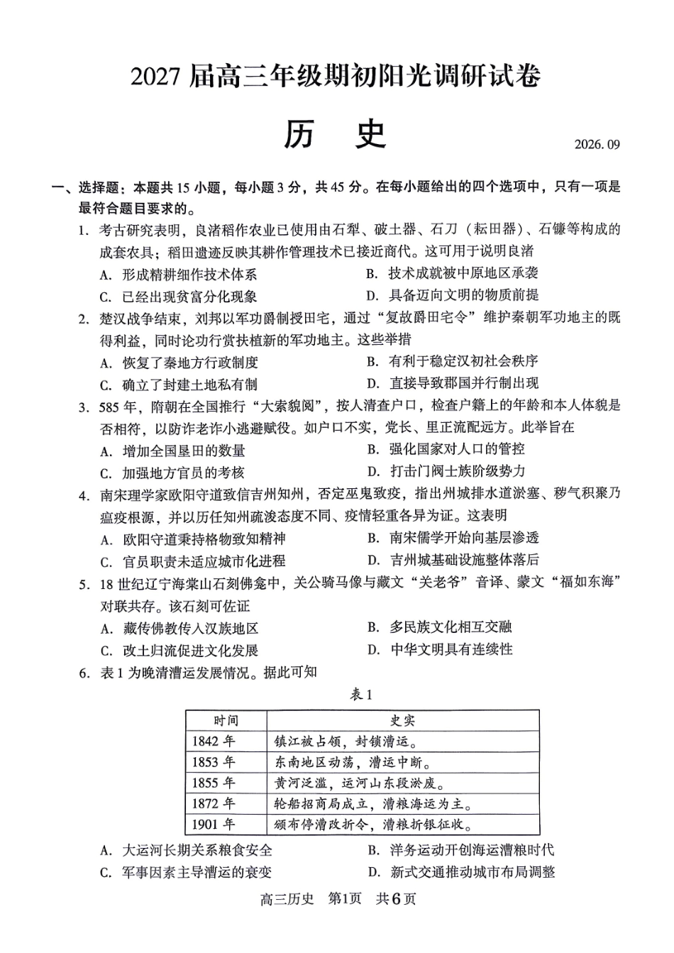 【历史卷+答案】苏州高三开学考2026.09.pdf_第1页