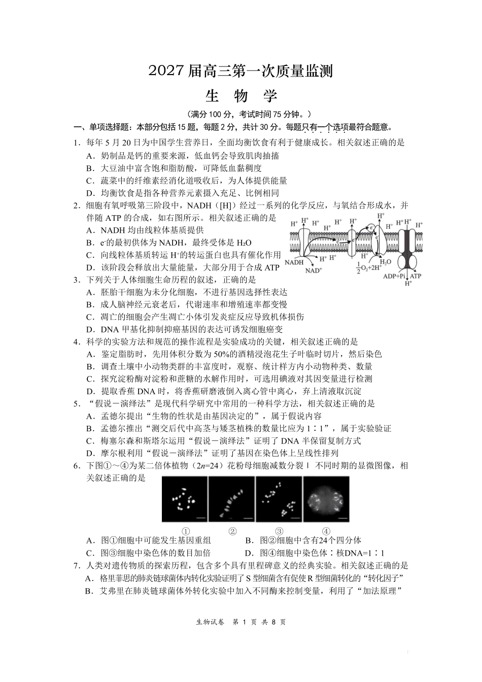 【生物卷+答案】南通开学考2026.09.pdf_第1页