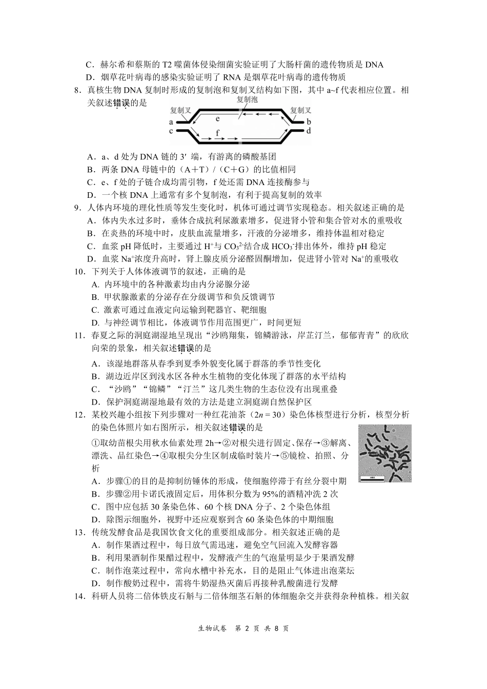【生物卷+答案】南通开学考2026.09.pdf_第2页