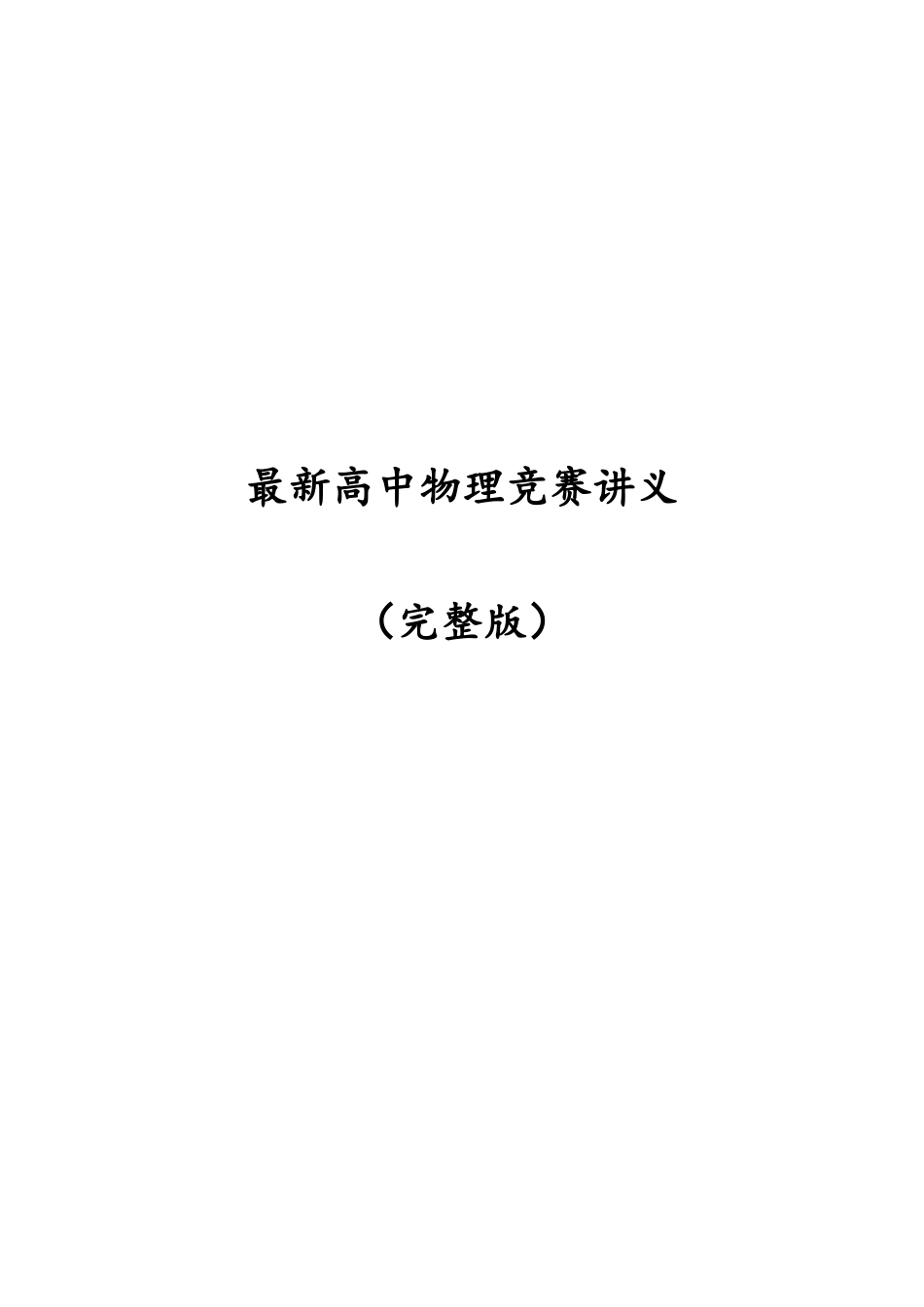 【物理竞赛复赛】【CPhO复赛备考】全国中学生物理竞赛(CPHO)复赛终极备考物竞复赛备考讲义(142页完整版).doc_第1页